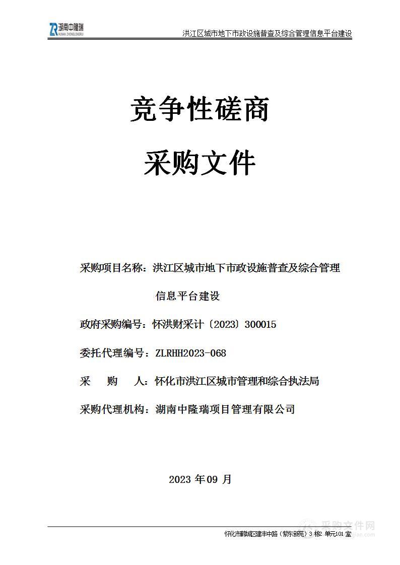 洪江区城市地下市政设施普查及综合管理信息平台建设