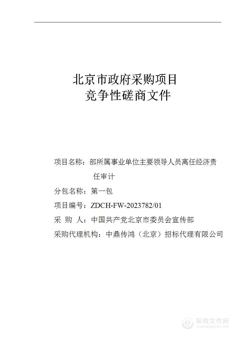 部所属事业单位主要领导人员离任经济责任审计（第一包）