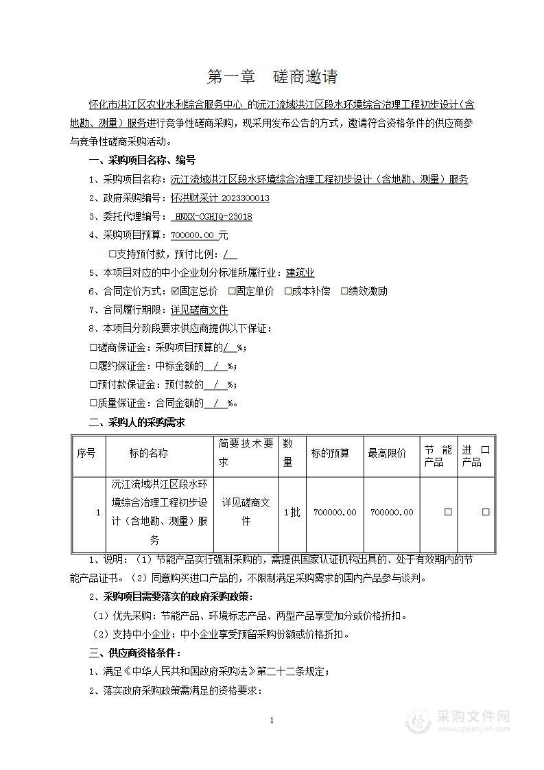 沅江流域洪江区段水环境综合治理工程初步设计（含地勘、测量）服务