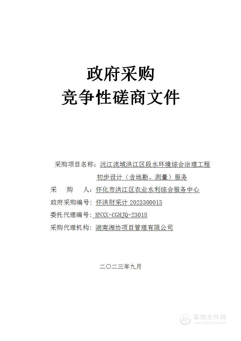 沅江流域洪江区段水环境综合治理工程初步设计（含地勘、测量）服务