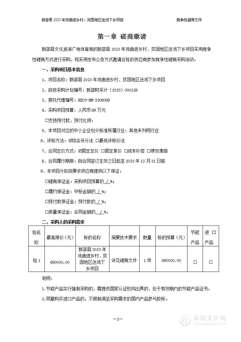 新邵县2023年戏曲进乡村、贫困地区送戏下乡项目