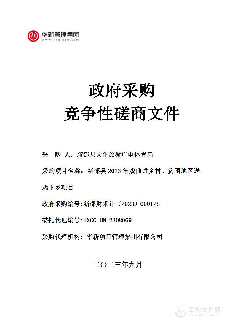 新邵县2023年戏曲进乡村、贫困地区送戏下乡项目