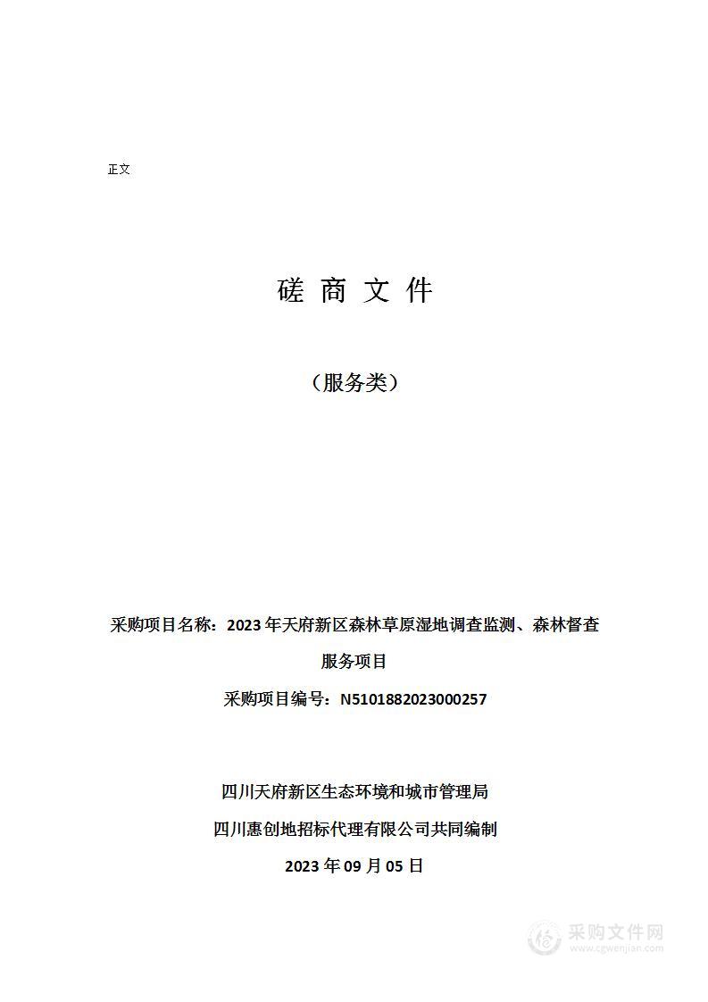 2023年天府新区森林草原湿地调查监测、森林督查服务项目