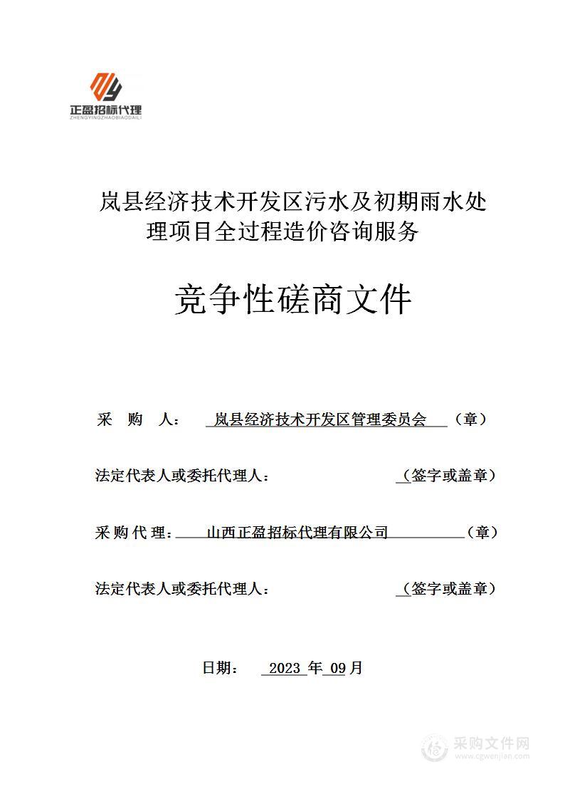 岚县经济技术开发区污水及初期雨水处理项目全过程造价咨询服务