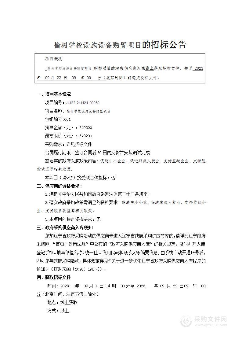 榆树学校设施设备购置项目