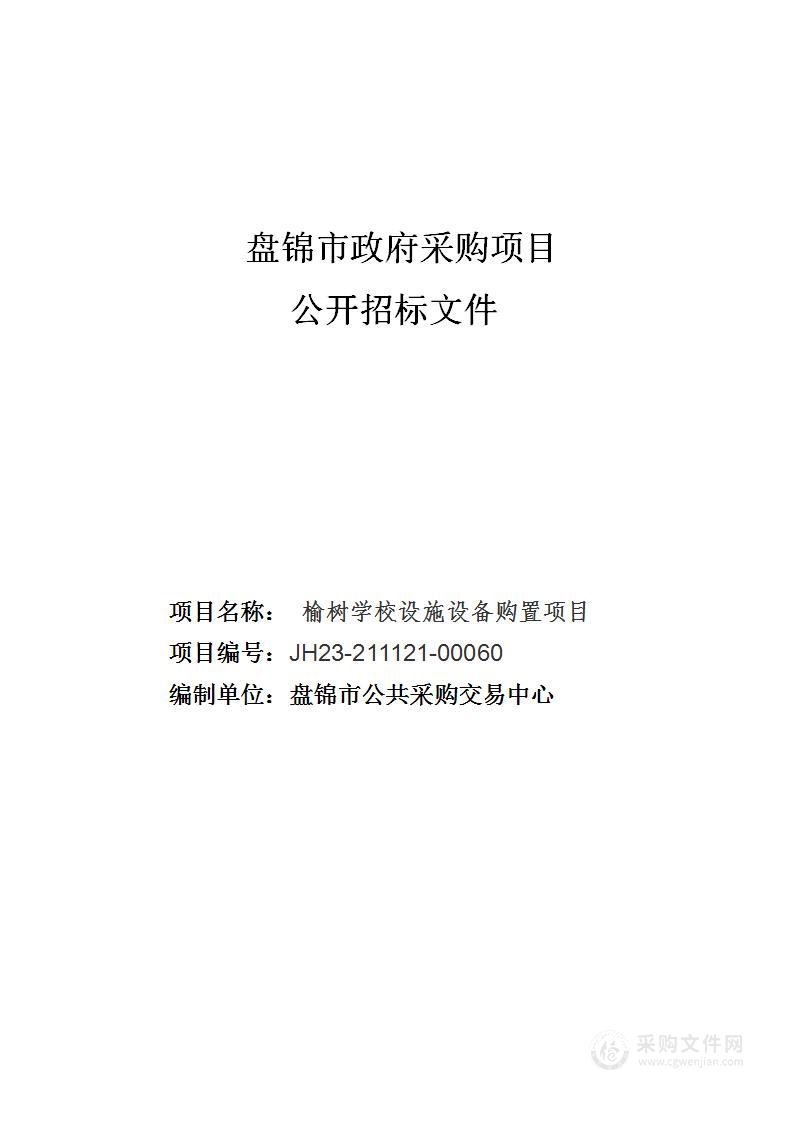 榆树学校设施设备购置项目