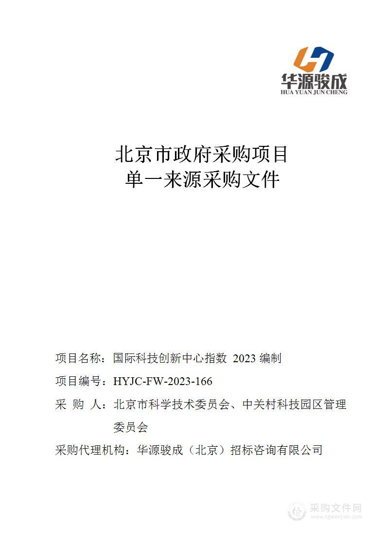 国际科技创新中心指数2023编制