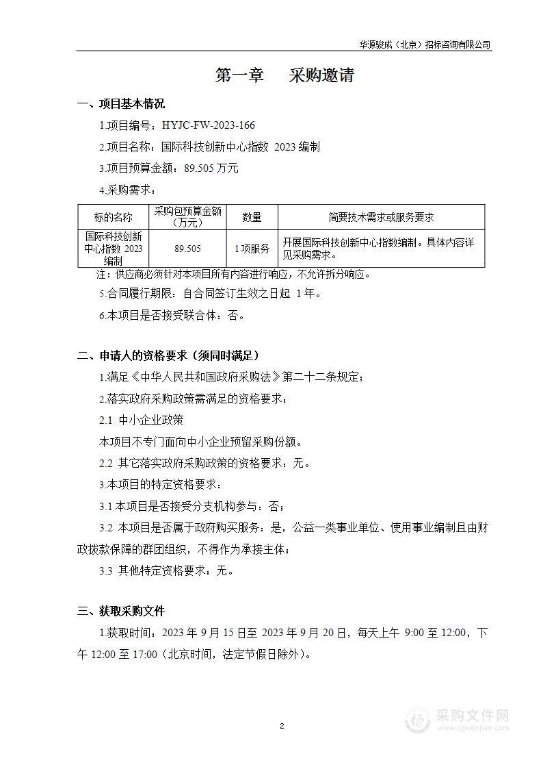 国际科技创新中心指数2023编制