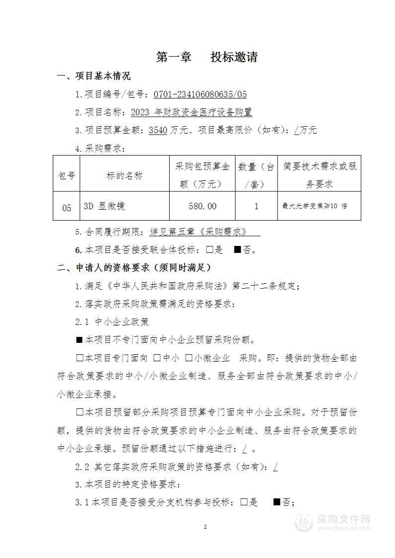 2023年财政资金医疗设备购置（第五包）