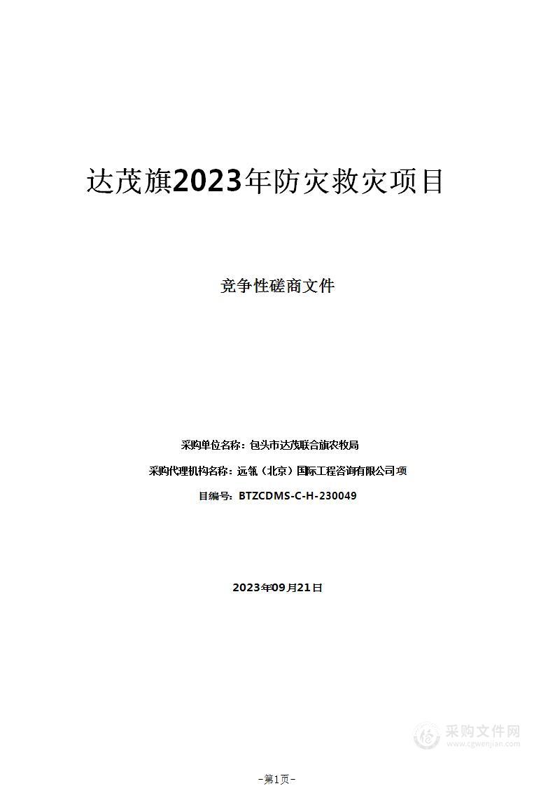 达茂旗2023年防灾救灾项目