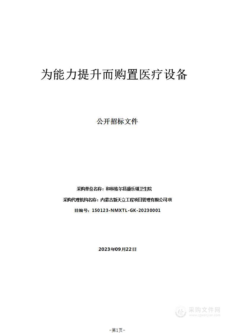 为能力提升而购置医疗设备