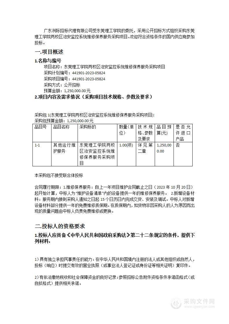 东莞理工学院两校区治安监控系统维修保养服务采购项目