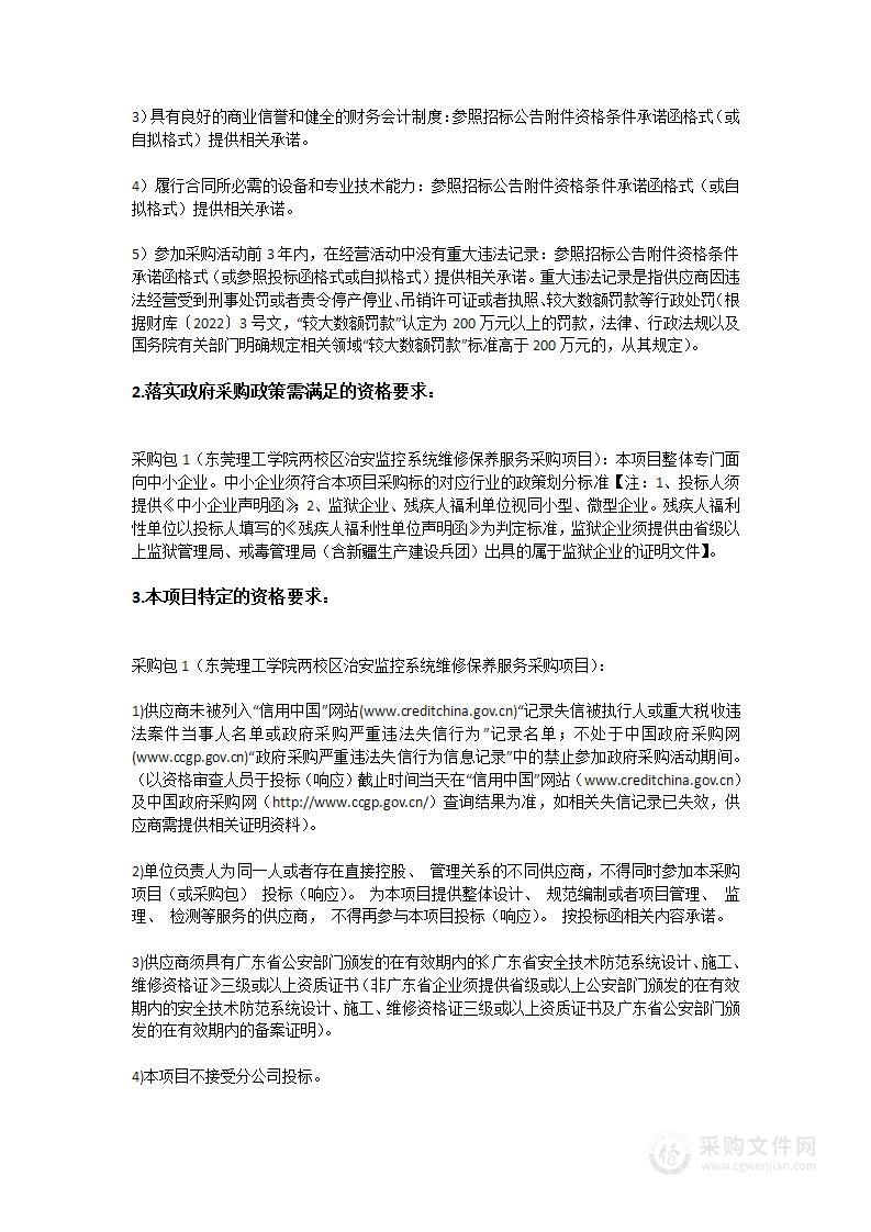 东莞理工学院两校区治安监控系统维修保养服务采购项目