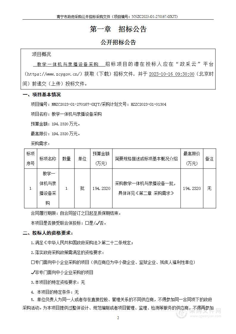 教学一体机与录播设备采购