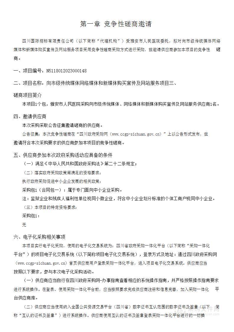 雅安市人民医院向市级传统媒体网络媒体和新媒体购买宣传及网站服务项目