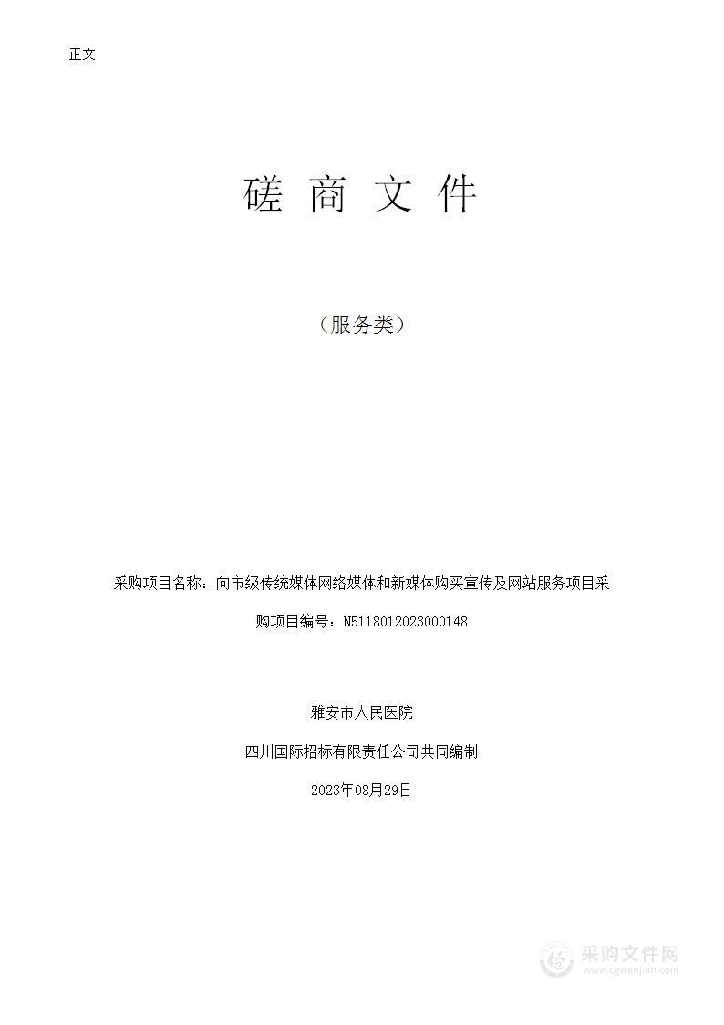 雅安市人民医院向市级传统媒体网络媒体和新媒体购买宣传及网站服务项目