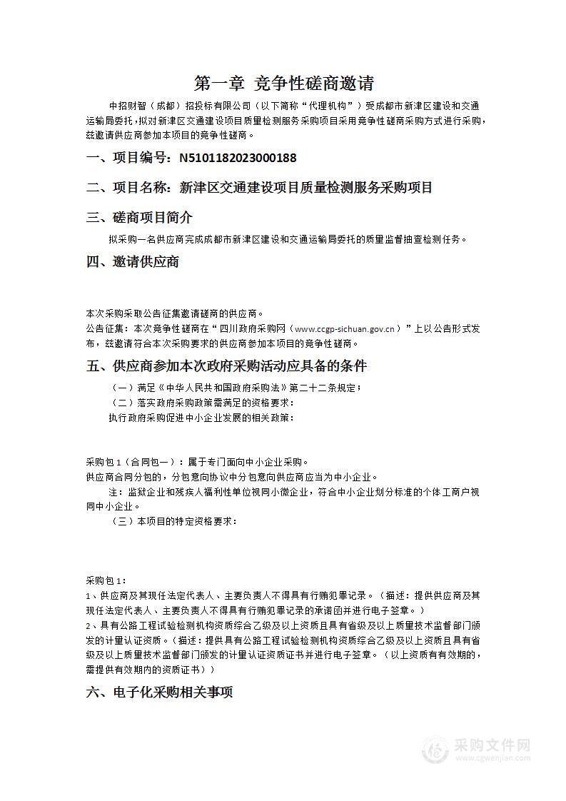 新津区交通建设项目质量检测服务采购项目