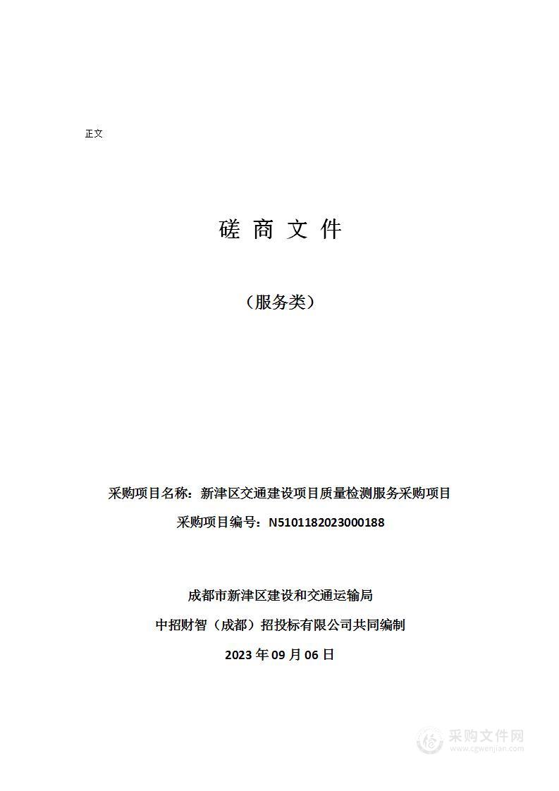 新津区交通建设项目质量检测服务采购项目