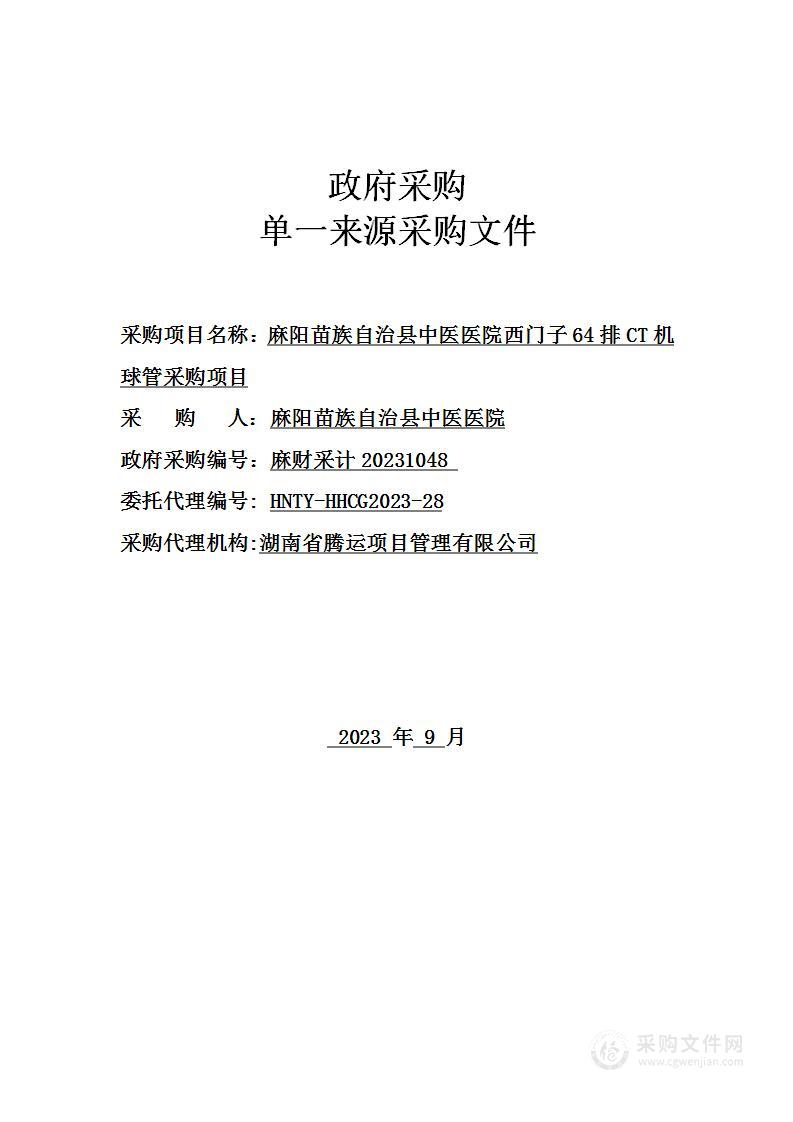 麻阳苗族自治县中医医院西门子64排CT机球管采购项目