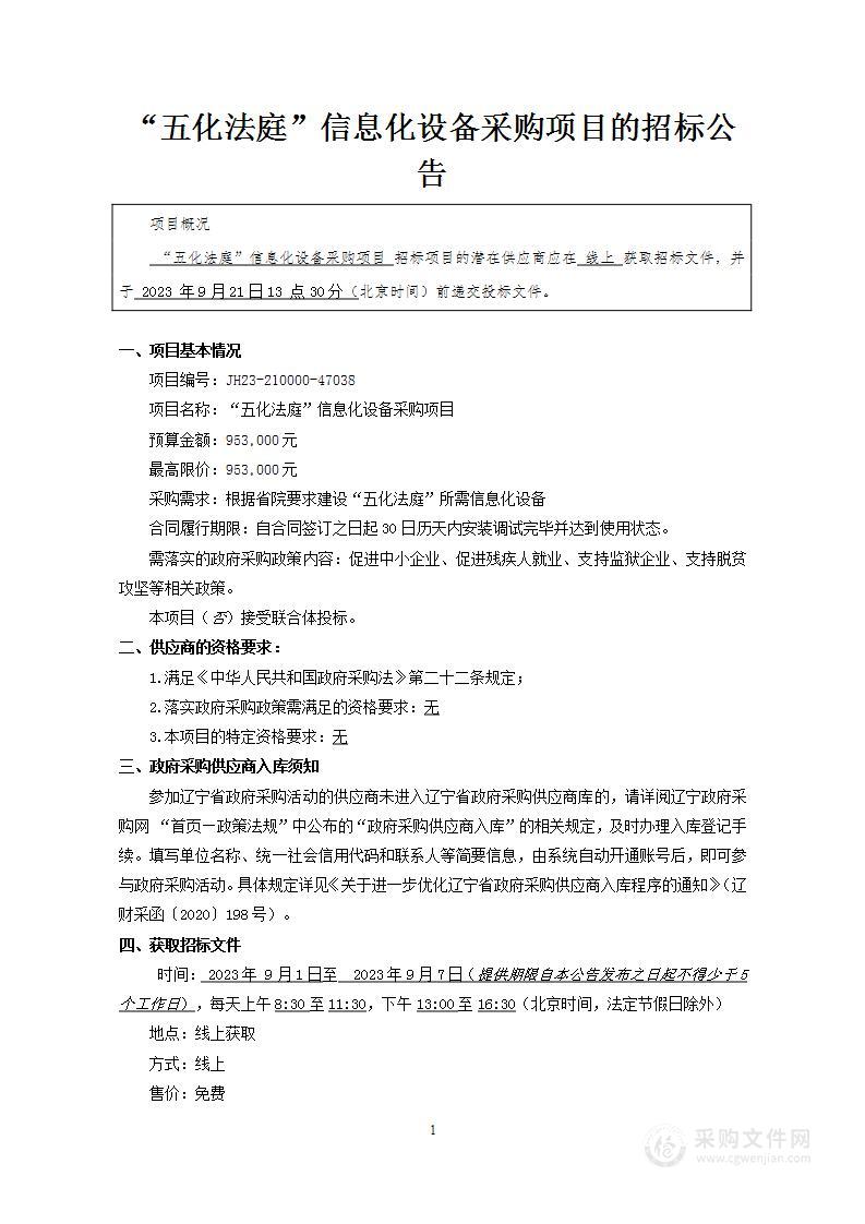 “五化法庭”信息化设备采购项目