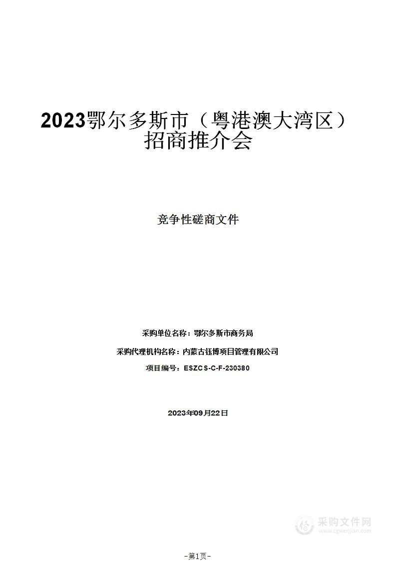 2023鄂尔多斯市（粤港澳大湾区）招商推介会