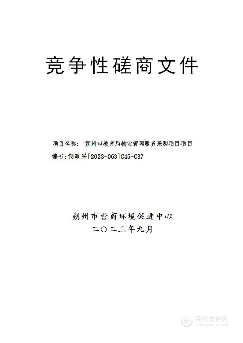 朔州市教育局物业管理服务采购项目