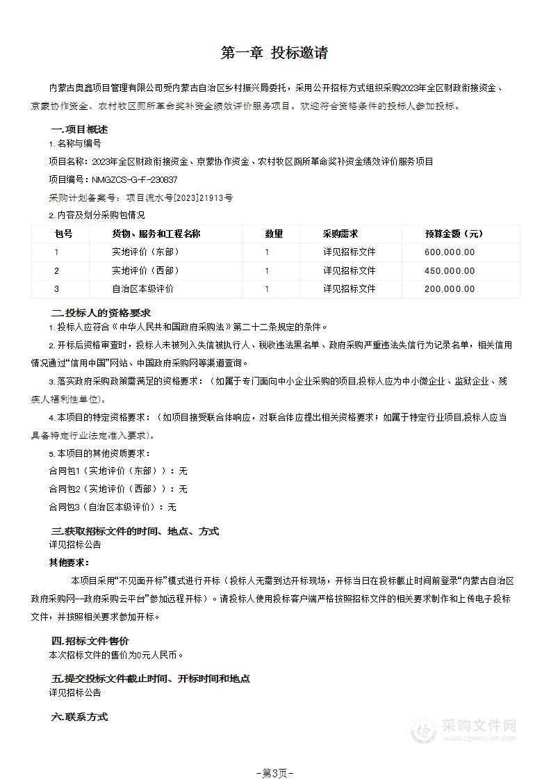 2023年全区财政衔接资金、京蒙协作资金、农村牧区厕所革命奖补资金绩效评价服务项目