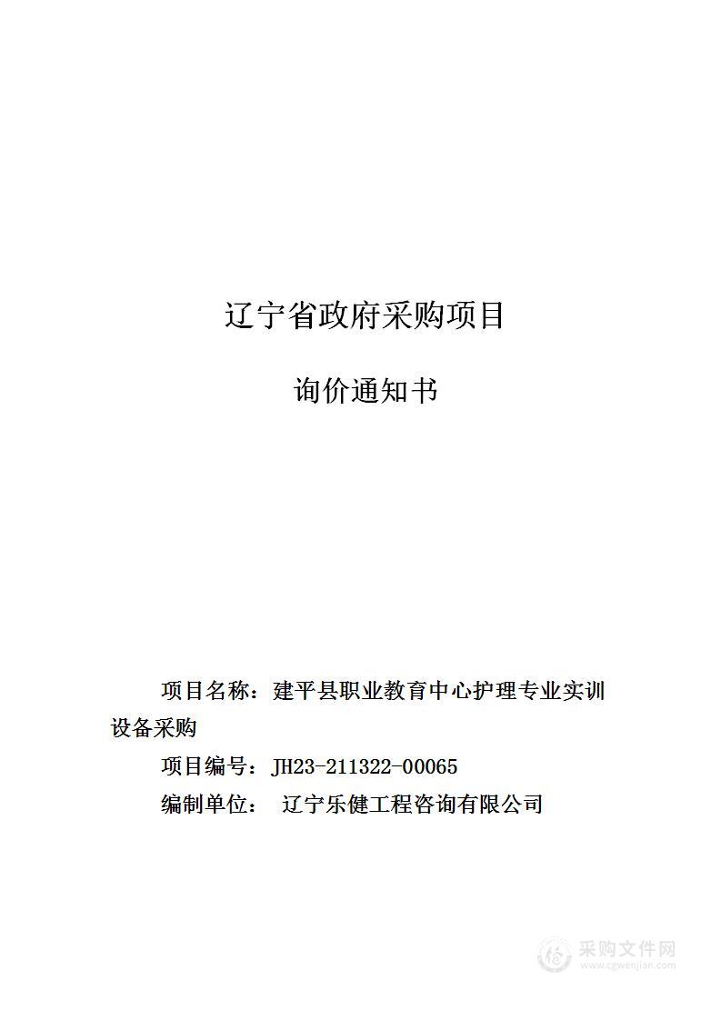 建平县职业教育中心护理专业实训设备采购