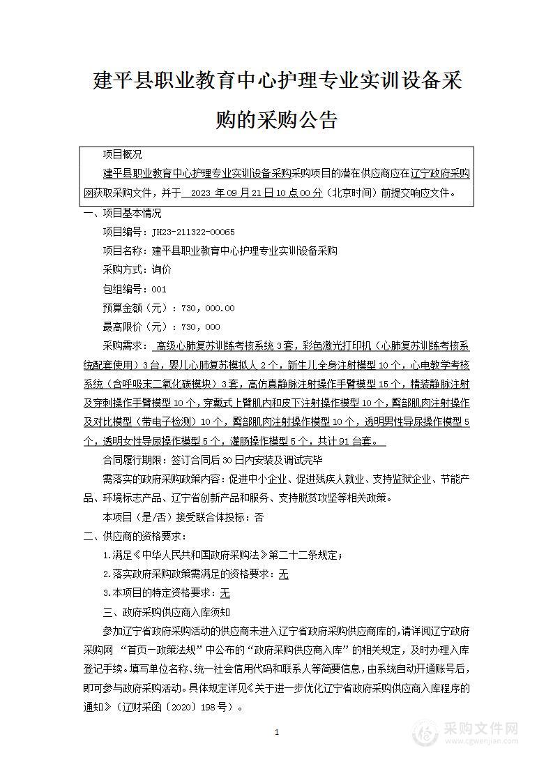 建平县职业教育中心护理专业实训设备采购