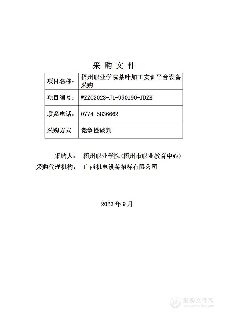 梧州职业学院茶叶加工实训平台设备采购