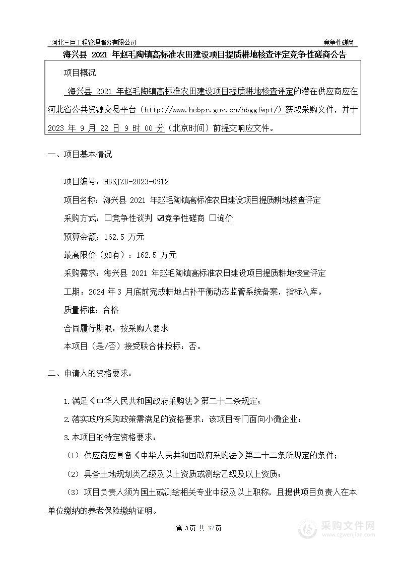 海兴县2021年赵毛陶镇高标准农田建设项目提质耕地核查评定