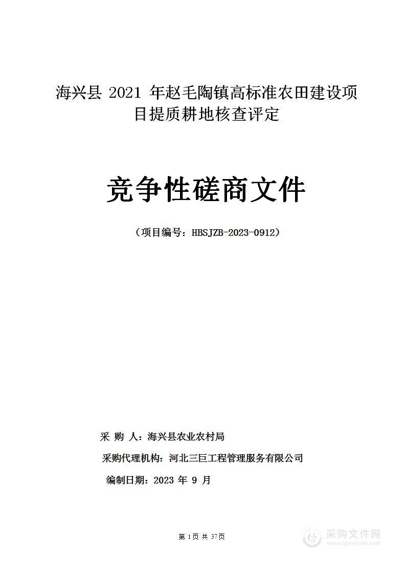 海兴县2021年赵毛陶镇高标准农田建设项目提质耕地核查评定