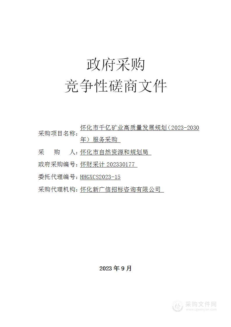 怀化市千亿矿业高质量发展规划（2023-2030年）服务采购