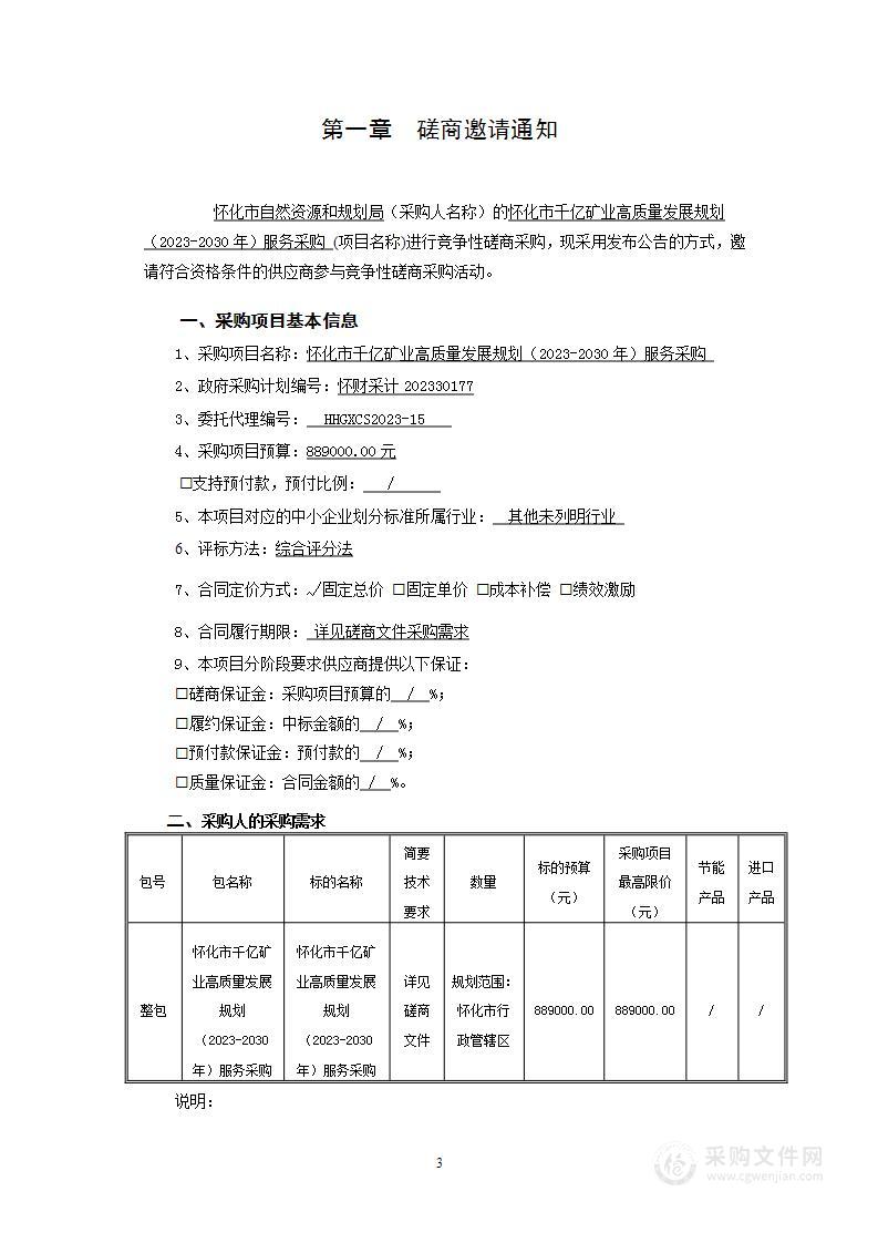 怀化市千亿矿业高质量发展规划（2023-2030年）服务采购