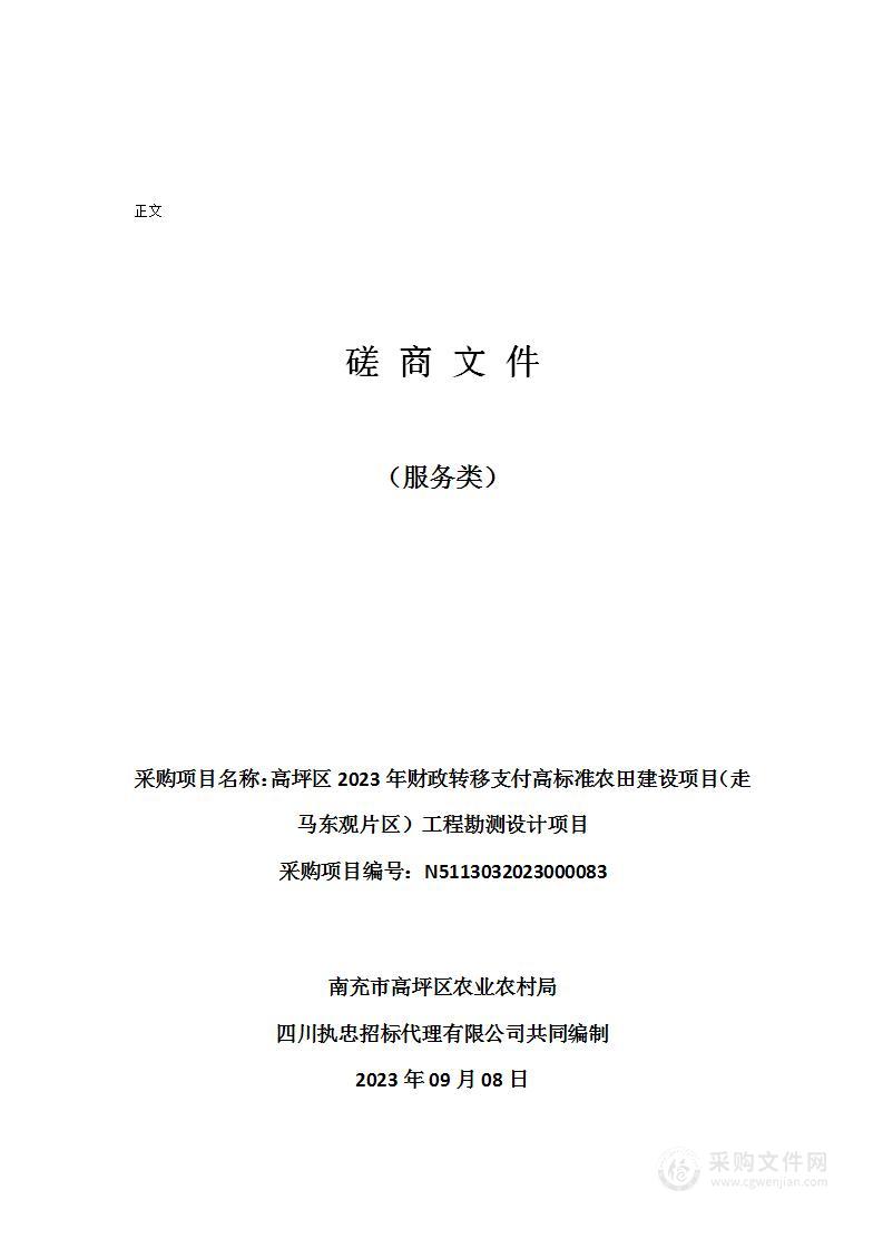 高坪区2023年财政转移支付高标准农田建设项目（走马东观片区）工程勘测设计项目