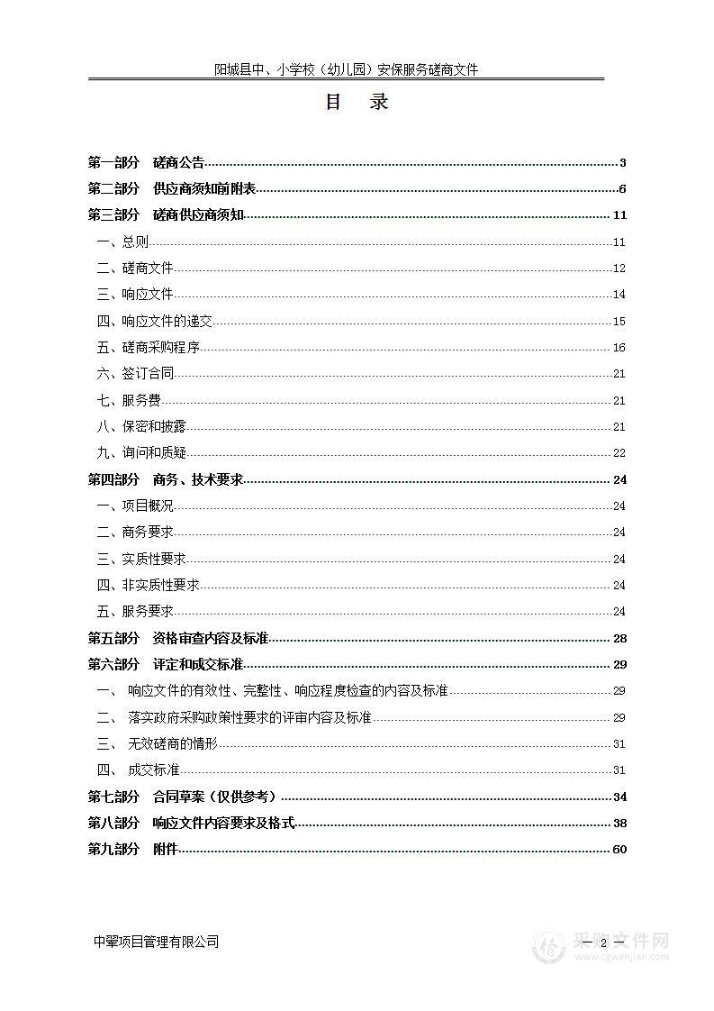 阳城县中、小学校（幼儿园）安保服务