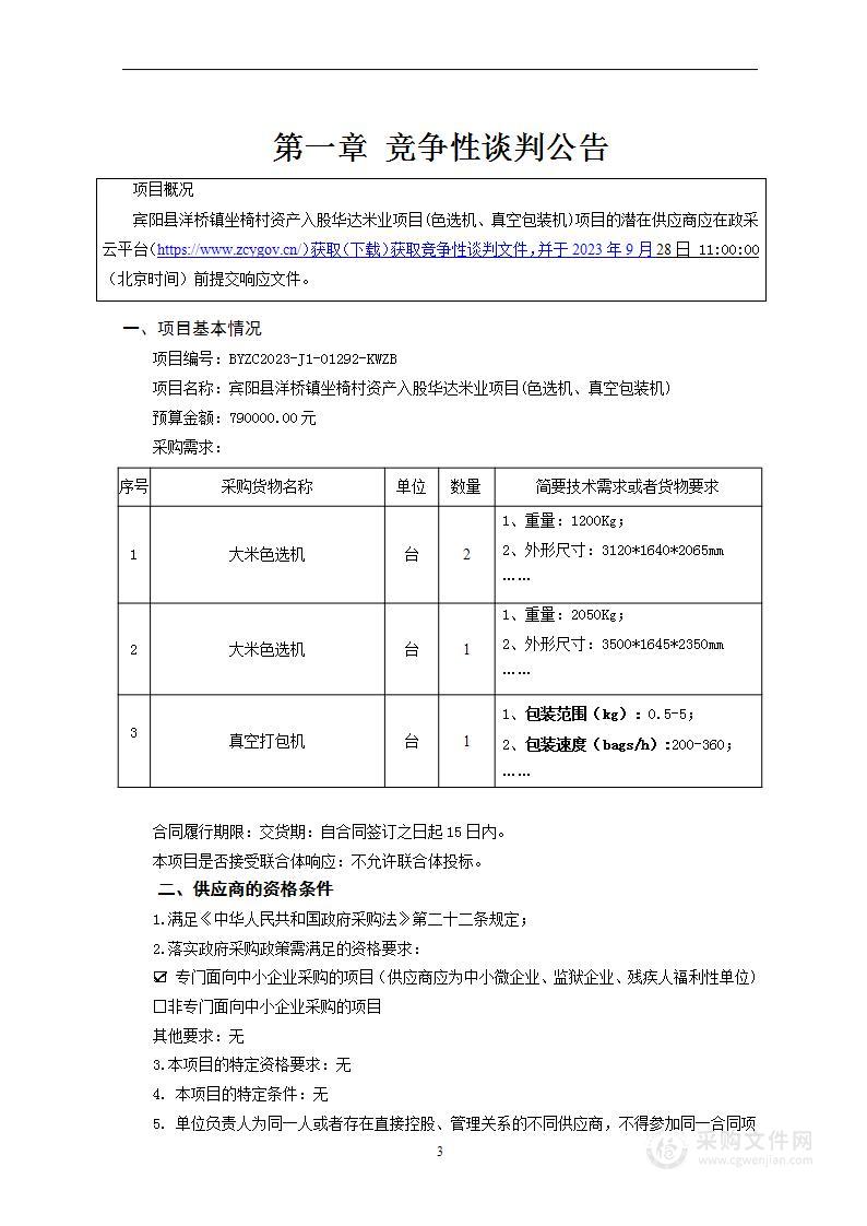 宾阳县洋桥镇坐椅村资产入股华达米业项目(色选机、真空包装机)