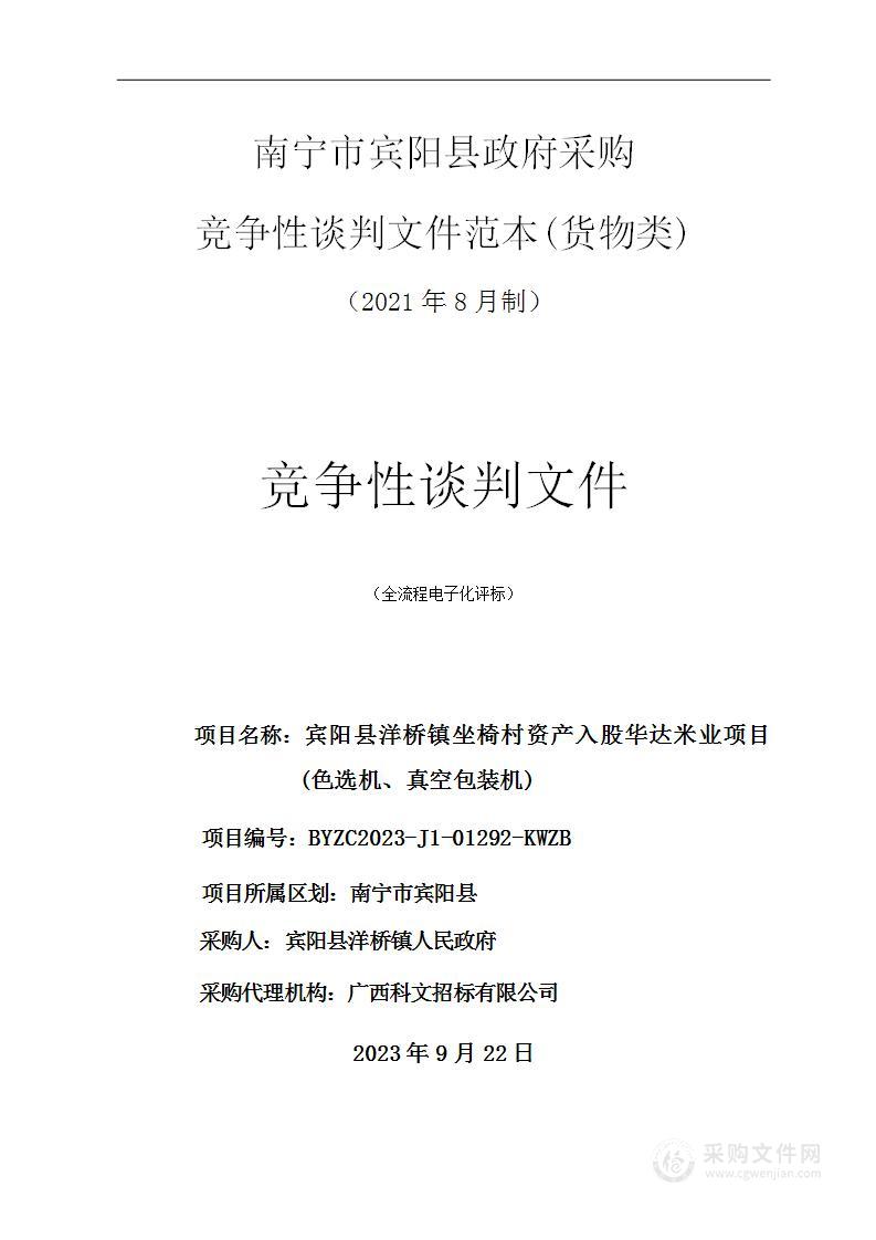 宾阳县洋桥镇坐椅村资产入股华达米业项目(色选机、真空包装机)