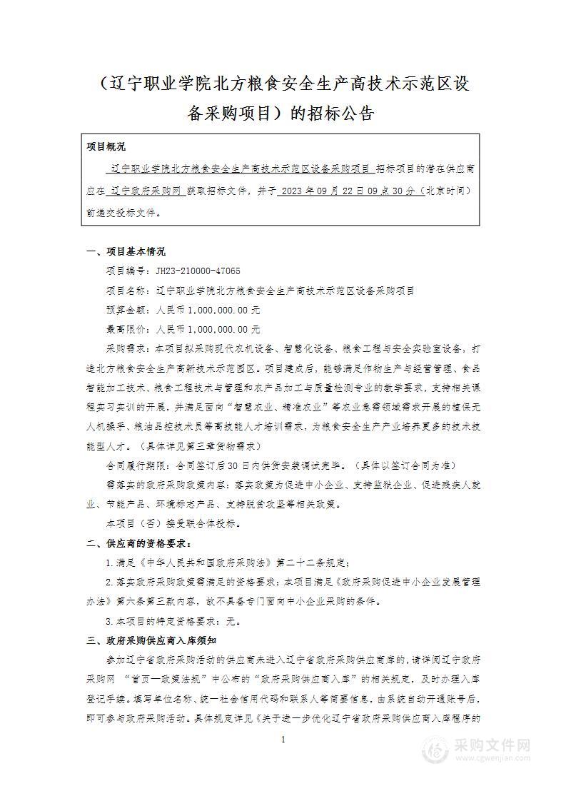 辽宁职业学院北方粮食安全生产高技术示范区设备采购项目