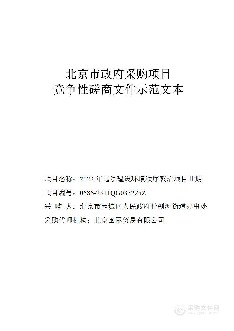 2023年违法建设环境秩序整治项目II期