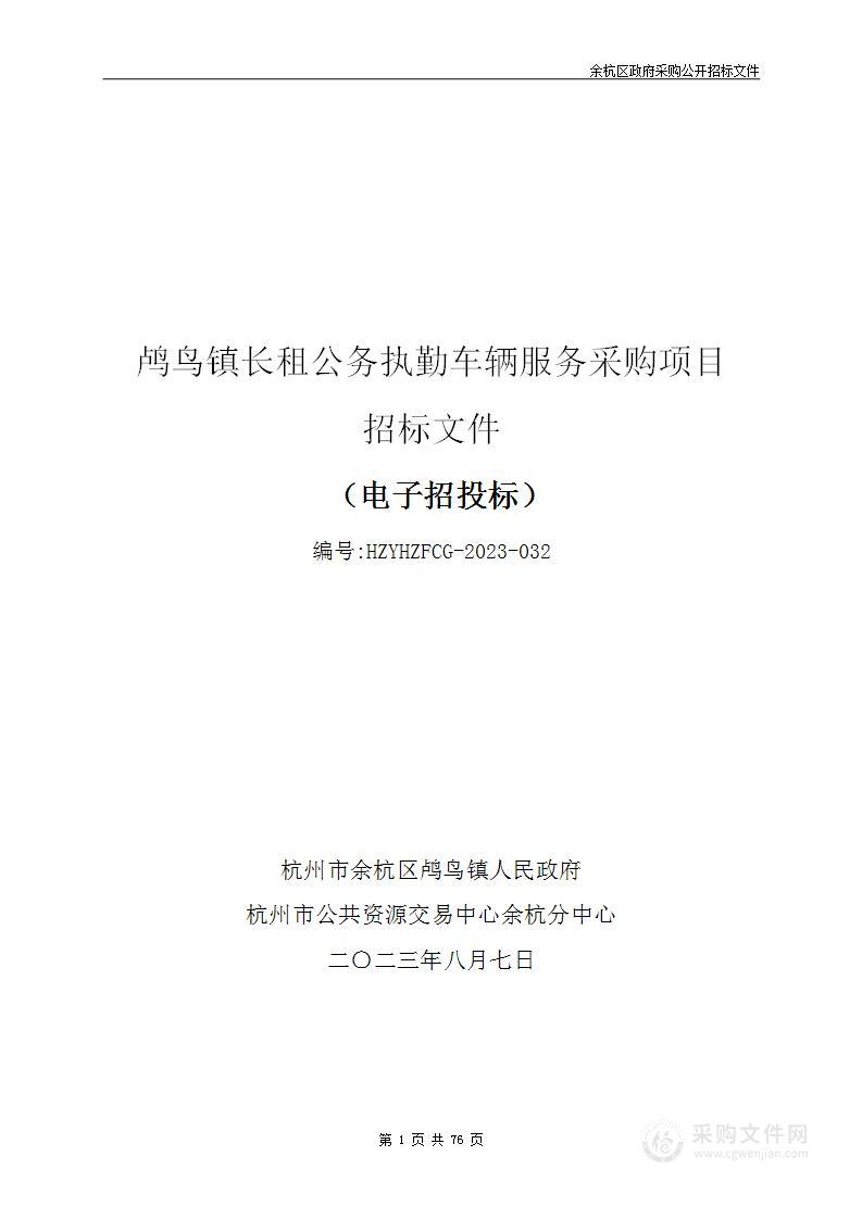 鸬鸟镇长租公务执勤车辆服务采购项目