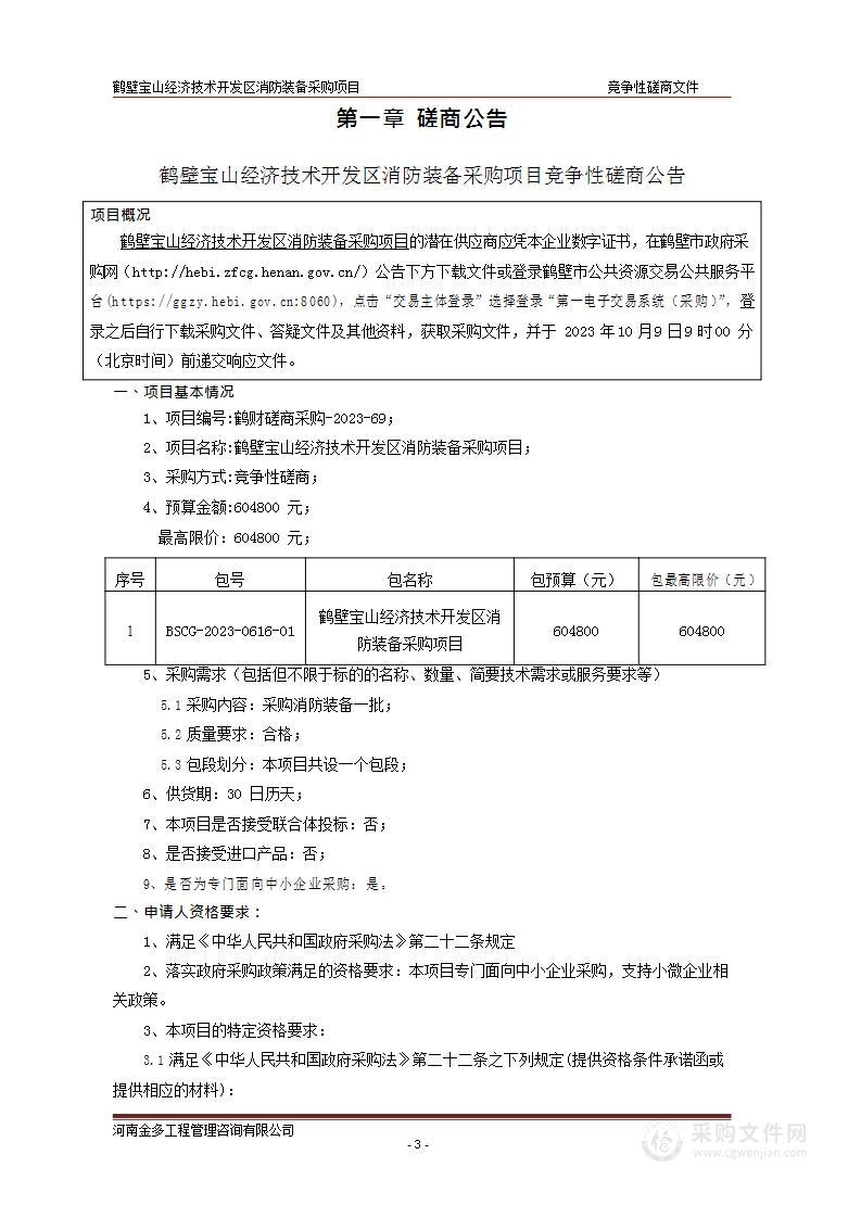 鹤壁市宝山循环经济产业集聚区管理委员会鹤壁宝山经济技术开发区消防装备采购项目