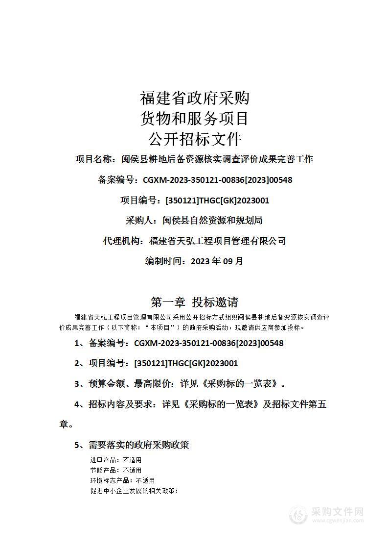 闽侯县耕地后备资源核实调查评价成果完善工作