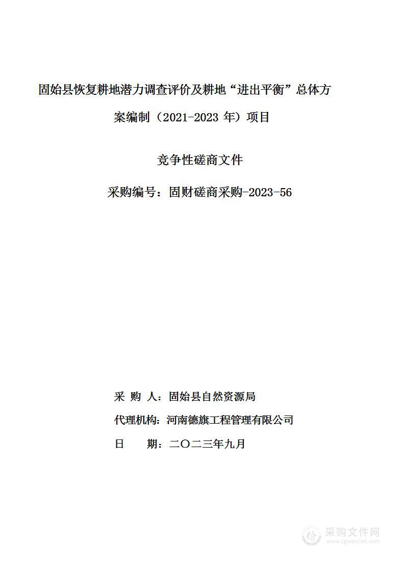 固始县恢复耕地潜力调查评价及耕地“进出平衡”总体方案编制（2021-2023）项目