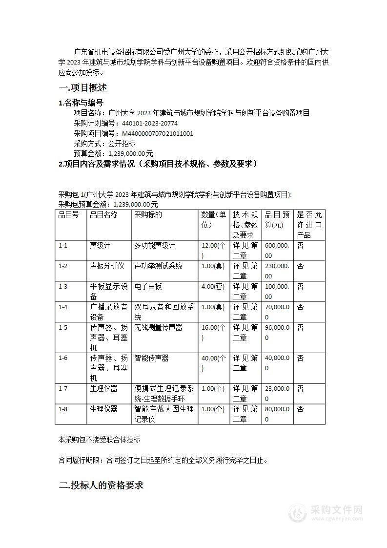 广州大学2023年建筑与城市规划学院学科与创新平台设备购置项目