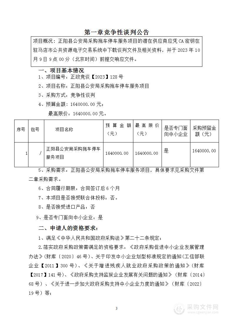 正阳县公安局采购拖车停车服务项目