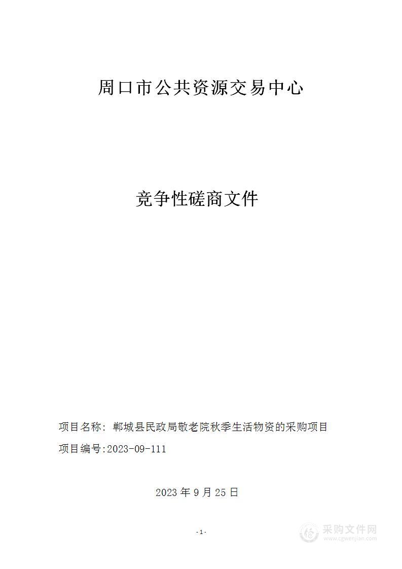 郸城县民政局敬老院秋季生活物资的采购项目