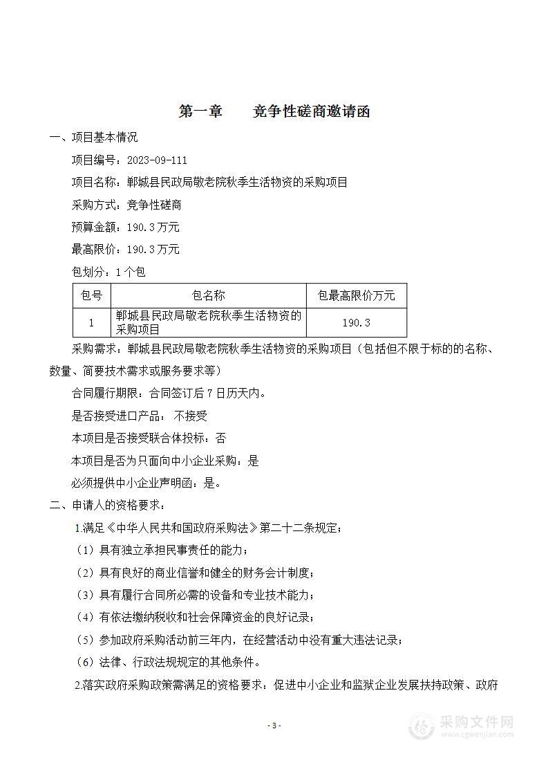 郸城县民政局敬老院秋季生活物资的采购项目