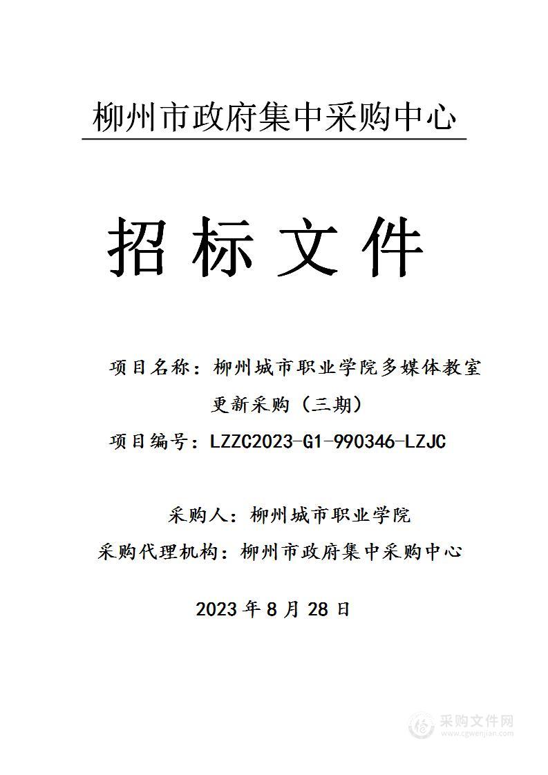 柳州城市职业学院多媒体教室更新采购（三期）