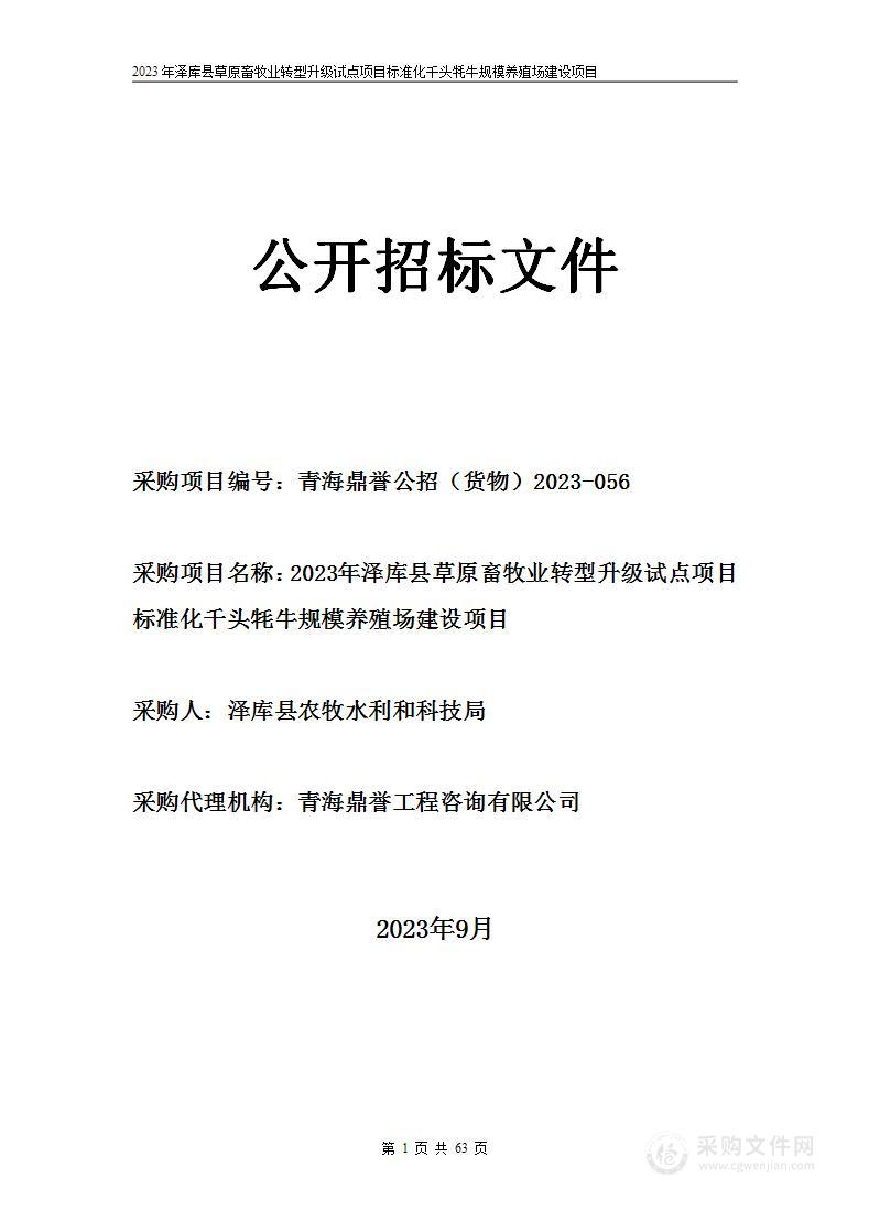 2023年泽库县草原畜牧业转型升级试点项目标准化千头牦牛规模养殖场建设项目